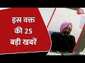 Hindi News Live: देश दुनिया की इस वक्त की 25 बड़ी खबरें | 5 Minute Mein 25 Badi Khabarein | Aaj Tak