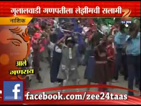 नाशिक - गुलालवाडी गणपतीला लेझिमची सलामी!