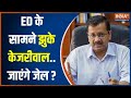 Saurabh Bhardwaj Exclusive: ED के खिलाफ AAP जाएगी कोर्ट? | CM Arvind Kejriwal | Liquor Policy Scam