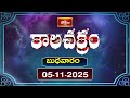 కాలచక్రం | Today Kalachakram || 05th November 2025 | Bhakthi TV