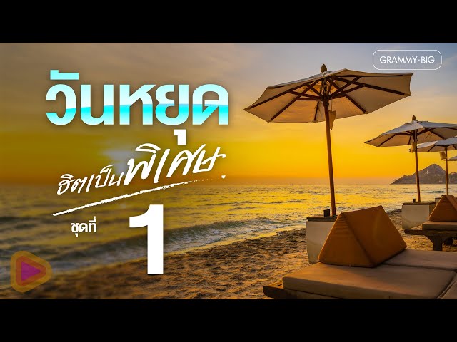 รวมพลงลูกทุ่งวันหยุด ฮิตเป็นพิเศษ ชุดที่ 1 l ไม่มีข้อแม้ตั้งแต่เริ่มต้น, ก้อนขี้ฟ้า [Longplay]