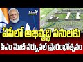 ఏపీలో అభివృద్ధి పనులకు… పీఎం మోదీ వర్చ్యువల్‌ ప్రారంభోత్సవం | PM Modi | Andhra Pradesh | Prime9 News