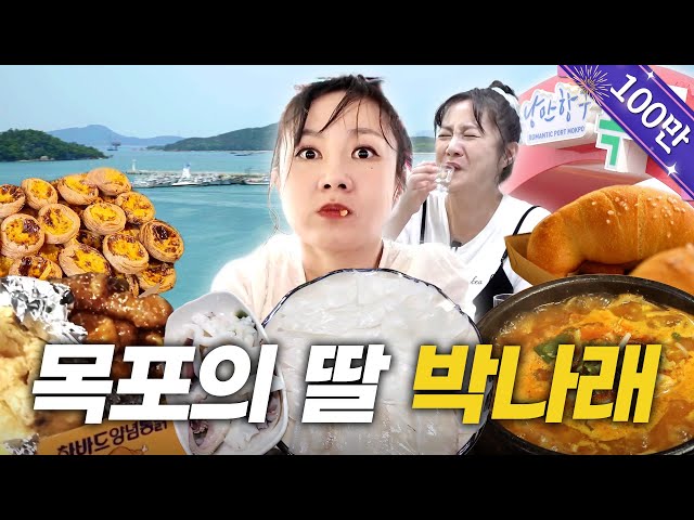 (SUB) "목포는 신선하지가 않으면 뺨을 쎄려버리니까" | 목포 워크샵, 목포 최고의 해장국, 밑반찬 미친 포차, 박지현 전화 연결 [나래식] EP.40