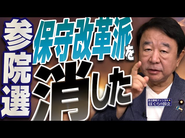 【ぼくらの国会・第1003回】ニュースの尻尾「参院選 保守改革派を消した」