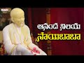 ఆనంద నిలయ సాయిబాబా - Most Popular Saibaba Harati Song || Om Kara Roopa O Sai Baba || Meher Sri
