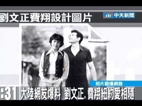 大陸網友爆料 劉文正費翔紐約愛相隨