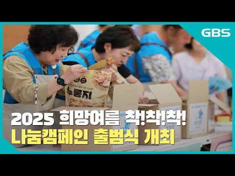 2025 희망여름 착!착!착! 나눔캠페인 출범식 개최 바로가기