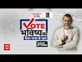 Vote Bhavishya Ka: युवाओं की दो टूक...भारत बने भ्रष्टाचार मुक्त! Loksabha Election 2024  - 27:57 min - News - Video
