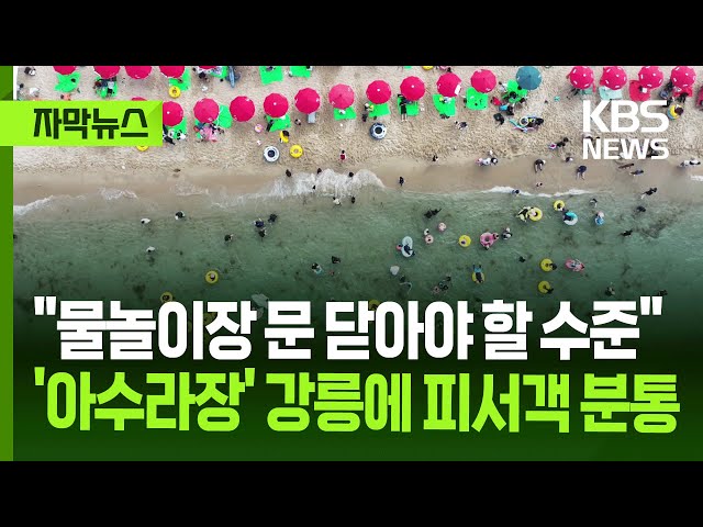 [자막뉴스] "물놀이장 문 닫아야 할 수준"...'아수라장' 강릉에 피서객 분통 / KBS 2025.07.31.