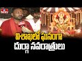 విశాఖలో ఘనంగా దుర్గా నవరాత్రులు | Dasara Celebrations in Vizag | hmtv