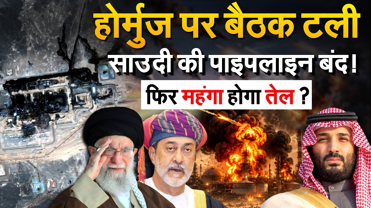 Straight Of Hormuz पर होने वाली बैठक टली, मिसाइल अटैक के बाद ठप हुई Saudi की तेल पाइपलाइन!