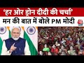 PM Modi Mann Ki Baat: हर ओर हो रही है नमो ड्रोन की चर्चा... मन की बात में बोले PM मोदी | Latest