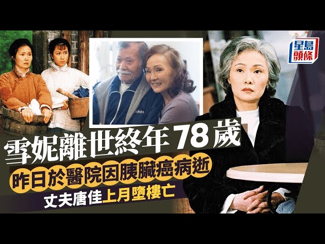 雪妮離世終年78歲   昨日於醫院因胰臟癌病逝   丈夫唐佳上月墮樓亡｜星島頭條新聞｜更新｜雪妮｜唐佳｜離世｜胰臟癌｜癌症｜病逝｜名人逝世