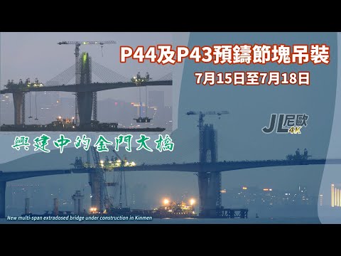 【JL尼歐】4K 2022年7月15日至7月18日 P44及P43預鑄節塊吊裝 興建中的金門大橋 New extradosed bridge under construction in Kinmen