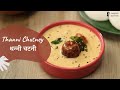 Thanni Chutney | थन्नी चटनी | Madurai Special | Chutney Recipes | Sanjeev Kapoor Khazana