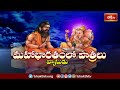 సమస్తమైన పాప కార్యాలు అక్కడ నుంచే పుడతాయి.. | Mahabharatam | Chaganti Koteswara Rao | Bhakthi TV  - 04:29 min - News - Video