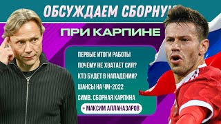 Обсуждаем сборную России при Карпине | МЯЧ Подкаст