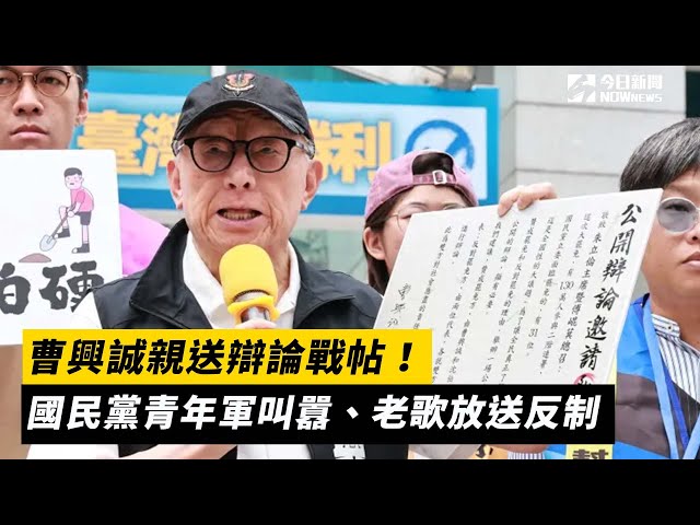 曹興誠親送辯論戰帖！國民黨青年軍叫囂反制