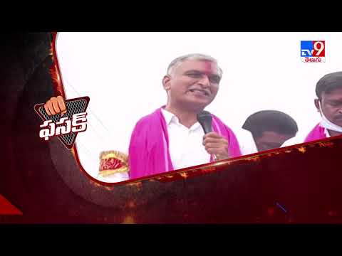 Byte: Harish Rao satires on Etela Rajender Byte: Harish Rao satires on Etela Rajender