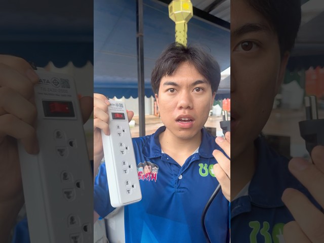ปลั๊กไฟที่บ้านคุณปลอดภัยพอหรือยัง? #ปลั๊กไฟ #เทคนิคดีบอกต่อ #youtubeshorts #เอิร์ธดูให้