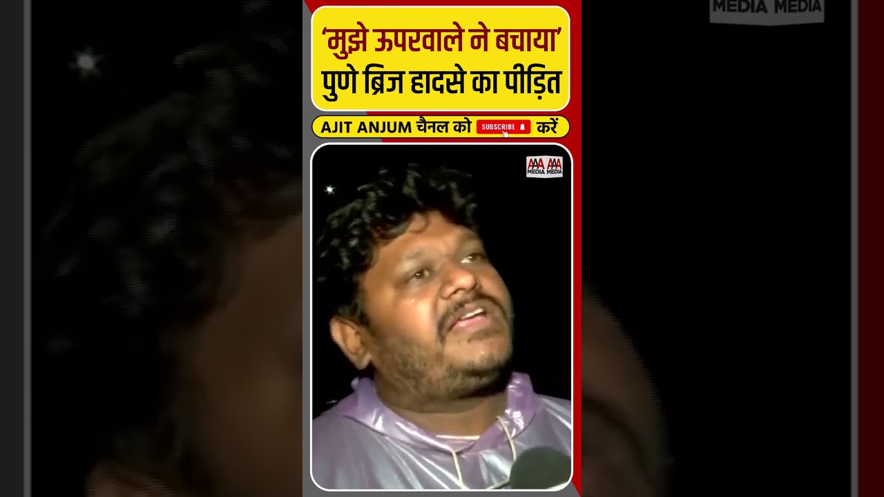 Pune Bridge Collapse में बाल-बाल बचा शख़्स क्या बोला ? #shorts