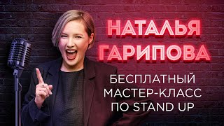 Наталья Гарипова Бесплатный мастер-класс по STAND UP