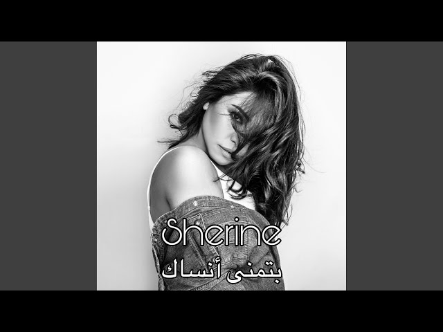 بتمنى أنساك