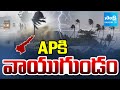 ఏపీకి వాయుగుండం: IMD Warns, Heavy Rains In AP | Andhra Pradesh Weather News Update | @SakshiTV