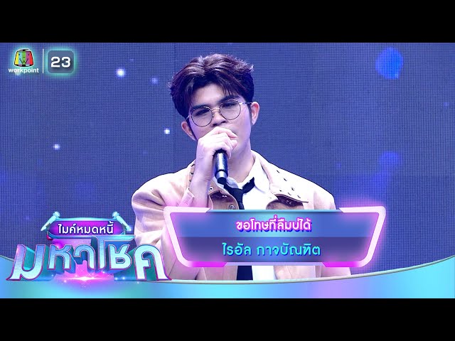 ขอโทษที่ลืมบ่ได้ - ไรอัล กาจบัณฑิต | ไมค์หมดหนี้ มหาโชค