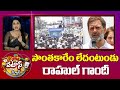 Rahul Gandhi | సొంతకారేం లేదంటుండు రాహుల్ గాందీ | Patas News | 10TV News