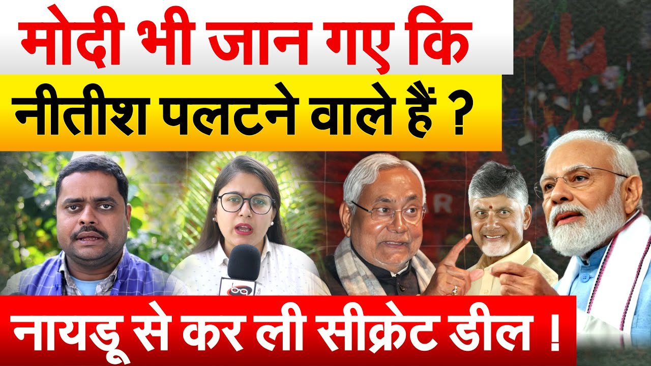 Nitish Kumar की आस दिल्ली में टूटी... Modi पहुंच गए सीधे नायडू के पास... लाखों करोड़ दे दिए