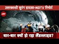 Uttarakhand Tunnel Collapse: समझें क्यों आसान नहीं है मजदूरों का तेजी से Rescue?