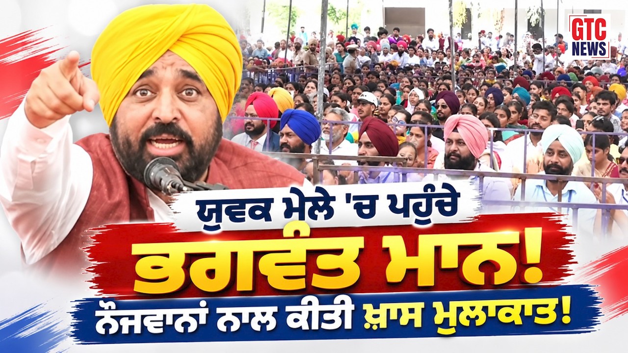 Dhuri ਦੇ ਦੇਸ਼ ਭਗਤ ਕਾਲਜ ਬਰੜਵਾਲ ਵਿਖੇ ਯੁਵਕ ਮੇਲੇ 'ਚ ਪਹੁੰਚੇ CM ਭਗਵੰਤ ਮਾਨ! ਨੌਜਵਾਨਾਂ ਨਾਲ ਕੀਤੀ ਖ਼ਾਸ ਮੁਲਾਕਾਤ!