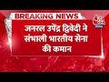 Breaking News: Upendra Dwivedi ने नए सेना प्रमुख का पदभार संभाला जनरल Manoj Pandey हुए सेवानिवृत्त - 00:25 min - News - Video