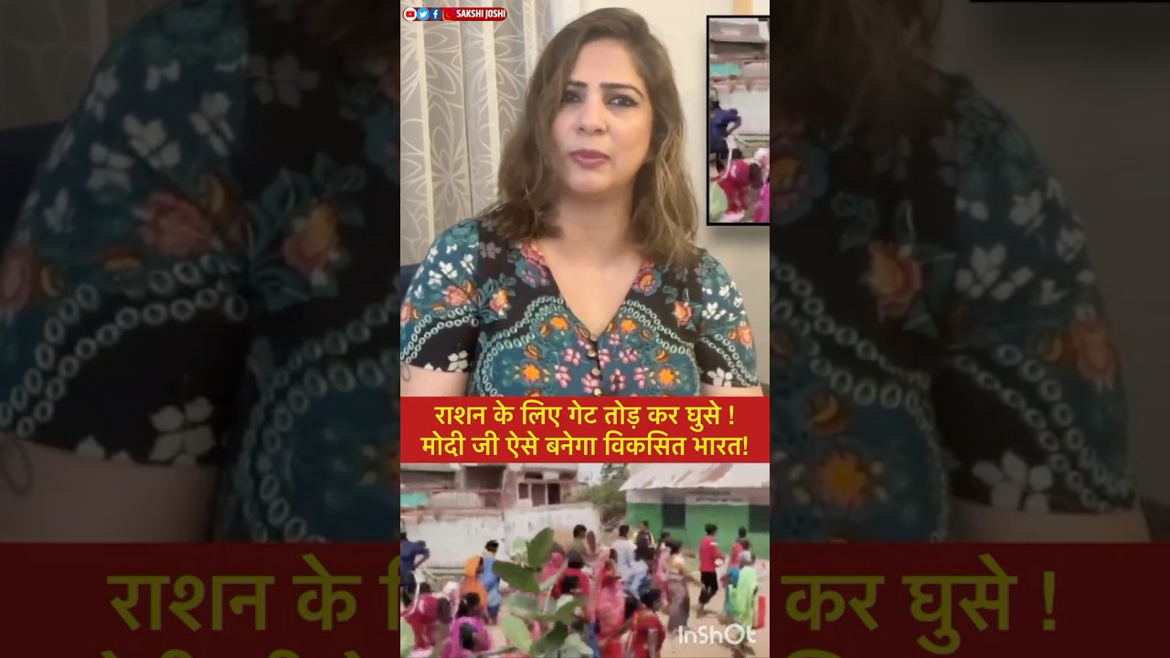 राशन के लिए गेट तोड़ कर घुसे ! मोदी जी ऐसे बनेगा विकसित भारत!