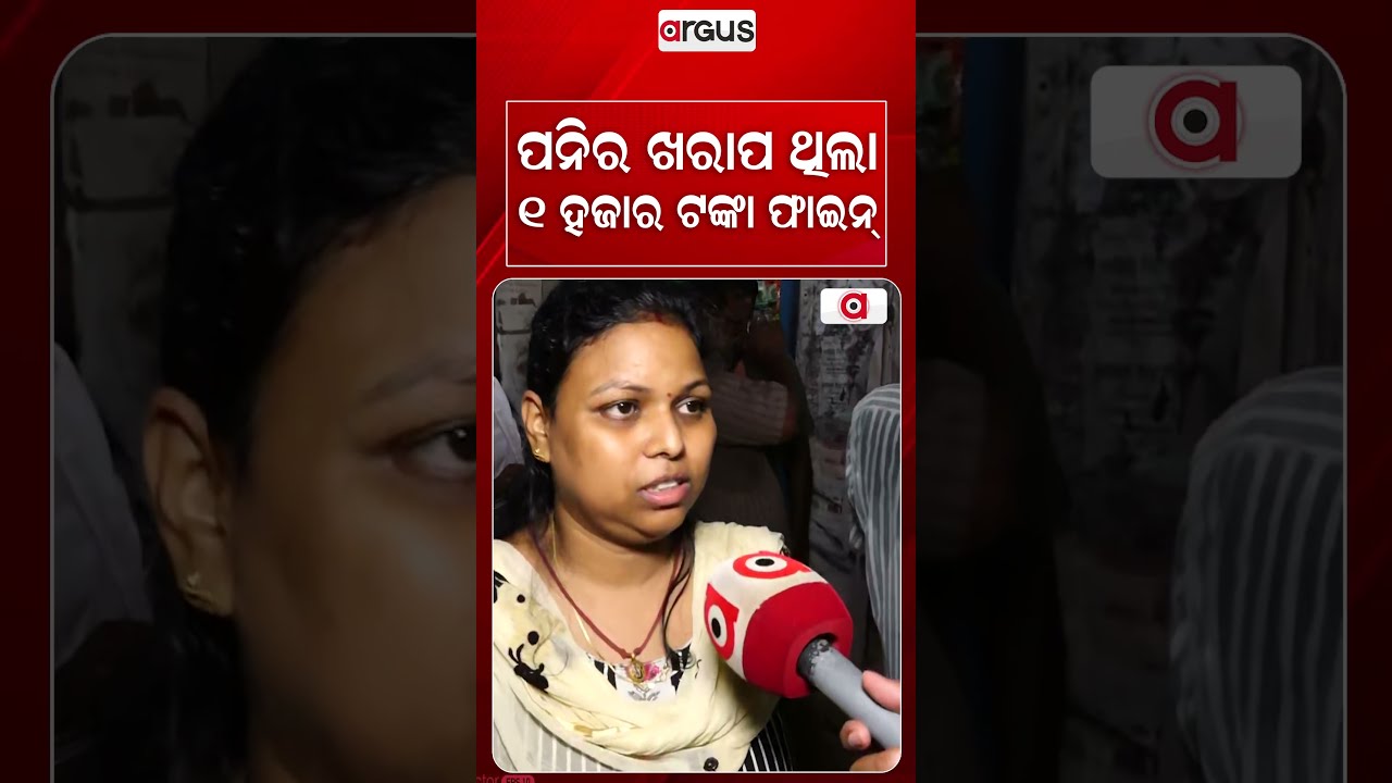 ପନିର ଖରାପ ଥିଲା ୧ହଜାର ଟଙ୍କା ଫାଇନ୍‌ | Adulterated Paneer Raid In Cuttack | CMC Seizes 10kg Fake Paneer