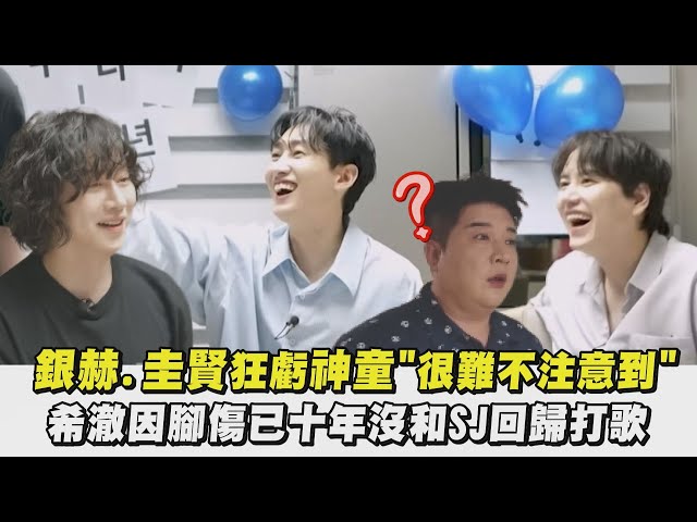 【SUPER JUNIOR】銀赫.圭賢狂虧神童"很難不注意到" 希澈因腳傷已十年沒回歸打歌｜完全娛樂