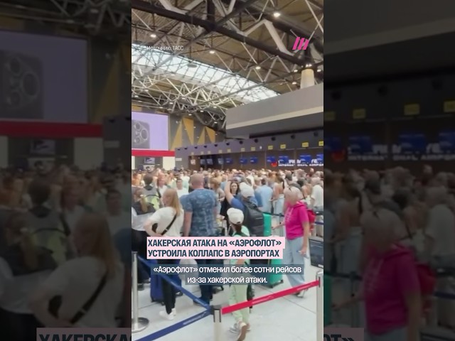 Коллапс в аэропортах России из-за хакерской атаки на «Аэрофлот»