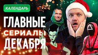 Главные сериалы декабря 2024