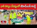 భారీ వర్షాల నేపథ్యంలో జీహెచ్‌ఎంసీ అలర్ట్ | GHMC | Heavy Rain in Hyderabad | hmtv