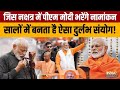 PM Modi Nomination: पहले Varanasi के कोतवाल से अनुमति फिर नामांकन, जानें PM Modi का पूरा शेड्यूल