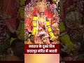 Navratri 2025: नवरात्र के दूसरे दिन छतरपुर मंदिर में आरती #shortsvideo #navratri  - 00:31 min - News - Video