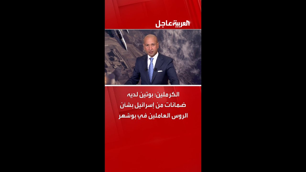 الكرملين: بوتين لديه ضمانات من إسرائيل بشأن الروس العاملين في بوشهر