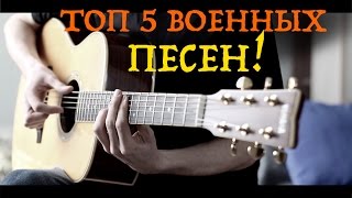 Топ 5 песен о Великой Отечественной войне на гитаре