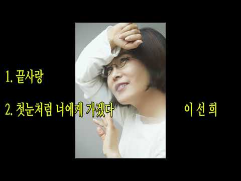 1.끝사랑 2. 첫눈처럼 너에게 가겠다 - 이선희 (Le dernier amour)