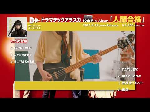 ドラマチックアラスカ 10th Mini Album「人間合格」全曲トレーラー