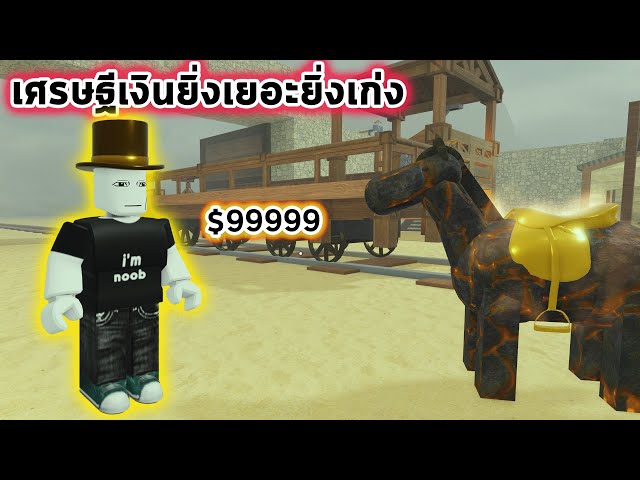 คลาสเศรษฐียิ่งมีเงินเยอะยิ่งเก่ง Roblox Dead Rails