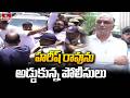 హరీష్ రావును అడ్డుకున్న పోలీసులు | BRS MLA Harish Rao Parigi Tour | hmtv