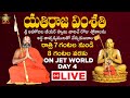యతిరాజ వింశతి: LIVE Day 4 | శ్రీ అహోబిల జీయర్ స్వామి | HH Chinna Jeeyar Swami | Jet World