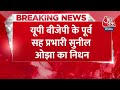 Breaking News: UP BJP के पूर्व सह प्रभारी सुनील ओझा का निधन, कल Varanasi में होगा अंतिम संस्कार  - 00:27 min - News - Video